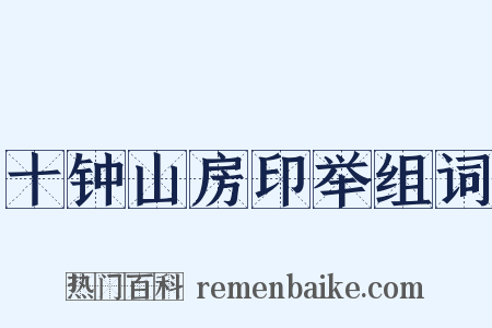 十钟山房印举组词是什么意思的图片